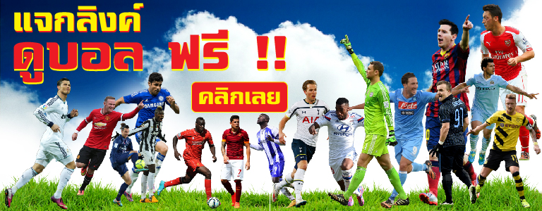 ดูบอลแบบชาญฉลาด