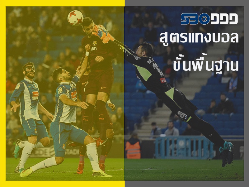 พื้นฐานการแทงบอล
